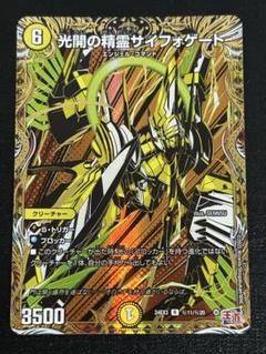 DM 光開の精霊サイフォゲート　金トレジャー 1枚　訳あり品 デュエマ】 光開の精霊サイフォゲート DM25RP1/SP の買取・査定