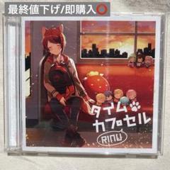 莉犬くん タイムカプセル CD2枚セット Amazon | タイムカプセル(通常盤) | 莉犬 | アニメ | ミュージック