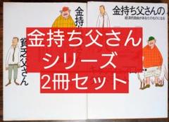 金持ち父さん 貧乏父さん シリーズ　21冊セット 改訂版 金持ち父さん 貧乏父さん』ロバート・キヨサキ | 筑摩書房