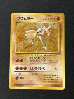 サワムラー ★ 第3弾拡張パック 化石の秘密　旧裏