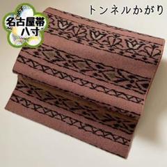 【名古屋帯】八寸正絹 桃色 幾何学文様 六通柄 トンネルかがり着物No.16
