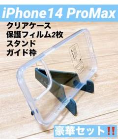 iPhone14 ProMax クリアケース 保護フィルム 2枚 ガイド枠付き