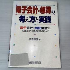 電子会計・帳簿の考え方と実践 : 電子会計は簿記会計の知識だけでは通用しない!!