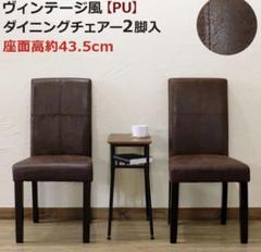 最安値!ヴィンテージ風 ダイニングチェア 2脚入り