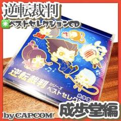 極美品✳️CD『逆転裁判 シリーズ ベストセレクション 成歩堂編』セルピュータ