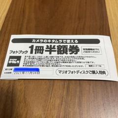 カメラのキタムラ フォトブック1 スタジオマリオ冊半額券