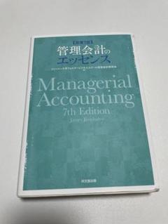 管理会計〔第七版〕 | 櫻井 通晴 |本 | 通販 | Amazon