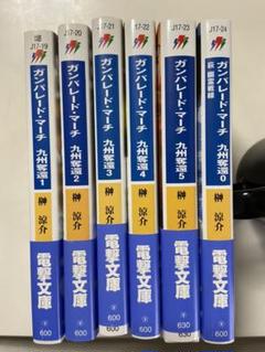2025年最新】ガンパレードマーチ 小説の人気アイテム - メルカリ