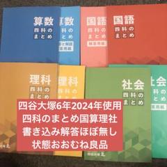 四谷大塚　四科のまとめ　国算理社　中古　書き込み解答ほぼ無し　２０２４年使用版 四谷大塚 四科のまとめ 国算理社 中古 書き込み解答ほぼ無し