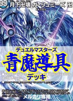青魔導具デッキ/40枚/ゼニスザーク/ガルラガンザーク