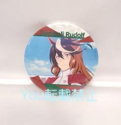 ウマ娘 プリティーダービー シンボリルドルフ 限定 トレーディング缶バッジ