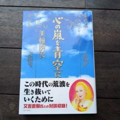 心の風を青空に 美輪明宏