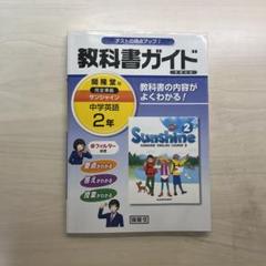 教科書ガイド 中学英語 2年 Sunshine - メルカリ
