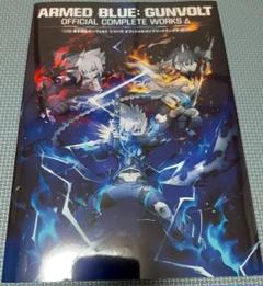 書籍のみ 蒼き雷霆 ガンヴォルトトライアングルエディション限定版付属品