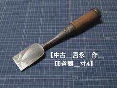 【中古＿宮永　作＿叩き鑿＿寸4】ノミ　大工道具　DIY