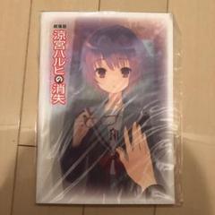 「劇場版  涼宮ハルヒの消失」パンフレット（新品・当時モノ） 2025年最新】涼宮ハルヒの消失 パンフレットの人気アイテム