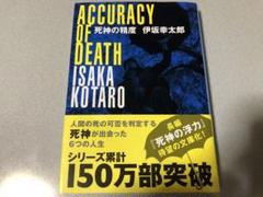 死神の精度