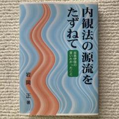 信前信後‐私の内観体験‐ 吉本伊信 内観研修所 昭和60年（1985年）希書 内観法〈新版〉 | 吉本 伊信 |本 | 通販 | Amazon