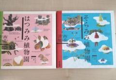 西畠清順 そらみみ植物園 はつみみ植物園 2冊セット