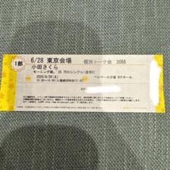 小田さくら　個別　トーク券　大阪7/21 小田さくら 個別 トーク券 大阪7/21 （櫻井梨央 | 🎂 Happy