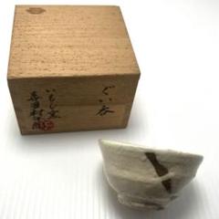 桃源窯 吉田喜彦 黒釉 花入 共箱 (師 荒川豊蔵) 花器 茶道具【k2972】 陶芸家 桃源窯 吉田喜彦 黒釉鉢 菓子鉢 師 荒川豊蔵