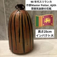 90 年代スリランカ作家Ajithさんが手掛けた雰囲気抜群の花瓶 90 年代スリランカ作家Ajith さんが手掛けた雰囲気抜群の花瓶