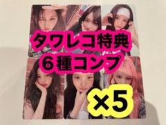 ive be alright タワレコ　特典　トレカ　６種　コンプ　5セット
