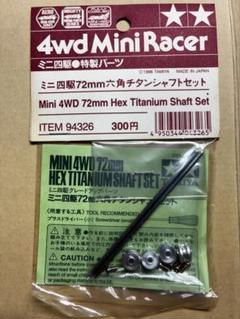 2025年最新】72mm 六角チタンシャフトセットの人気アイテム
