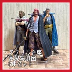 赤髪海賊団 グラメン ワンピース フィギュア シャンクス ベックマン ヤソップ