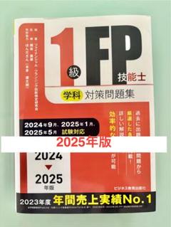 税込) 楽天ブックス: 1級FP技能士（学科）対策問題集 2024-2025