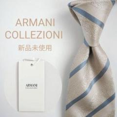 【新品未使用】アルマーニコレツォーニ ネクタイ ベージュ 水色 ストライプ 高級