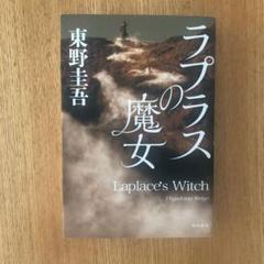 ラプラスの魔女