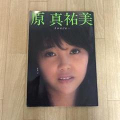 原真祐美 きみはだれ… 写真集 初版