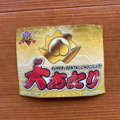 2022年最新】スーパー戦隊チョコ 大当たりの人気アイテム - メルカリ 買う スーパー戦隊チョコ アバタロウ 大当たり券 キャラクターグッズ