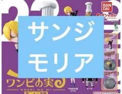 ワンピの実 第23海戦　2種　　サンジ　モリア