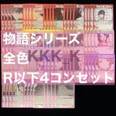 ユニアリ 物語 全色 R 以下 4コン セット