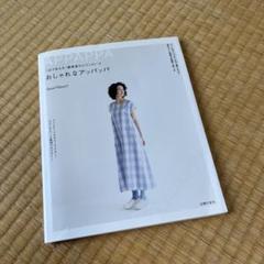 1日でぬえる!簡単楽ちんワンピース おしゃれなアッパッパ