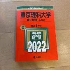 東京理科大学(理工学部―B方式)