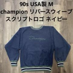 2025年最新】リバースウィーブ 90s ネイビーの人気アイテム