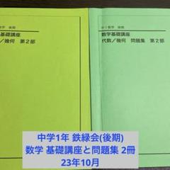 中学1年 ☆23年 鉄緑会(後期)数学基礎講座と問題集 2冊 - メルカリ