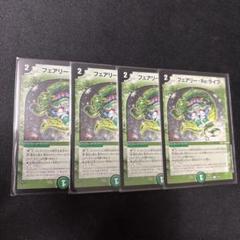 デュエルマスターズ　フェアリーreライフ b 4枚 フェアリーreライフ B 4枚 - メルカリ