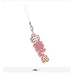 #ハッシュタグつける10 #推しピ 推しと一緒につけるラバー ガチャ 推し活のサムネイル