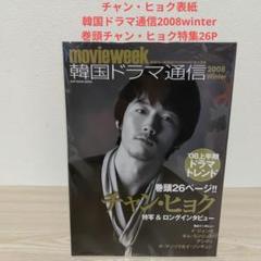 (チャン・ヒョク表紙)韓国ドラマ通信2008winterチャン・ヒョク特集26P