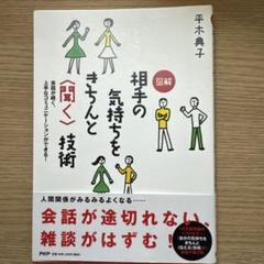 相手の気持ちをきちんと聞く技術