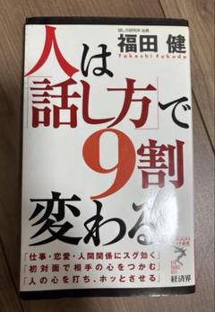 【匿名配送】人は話し方で9割変わる 福田健