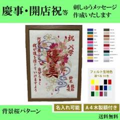 【背景桜】命名、慶事、額つきオーダーメイド A4サイズ木製額付きオーダーメイド