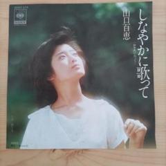 美盤 山口百恵 直筆サイン付きレコード しなやかに歌って 赤い絆 絶対絶命 4枚 美盤 山口百恵 直筆サイン付きレコード しなやかに歌って 赤い絆