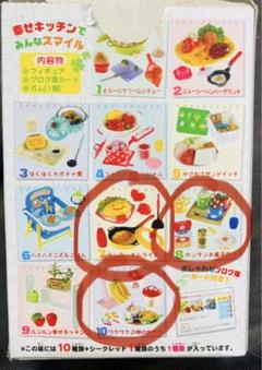 【中袋未開封】リーメント 幸せキッチン 10種類コンプリート(シークレット無し) 2025年最新】リーメント幸せキッチンの人気アイテム - メルカリ