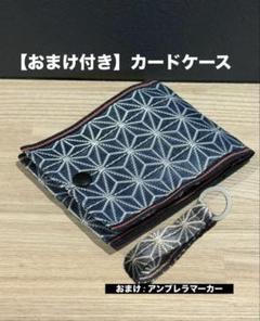 【カードケース】【おまけ付き】畳縁　コインケース　小銭入れ　小物　軽量　新品　青