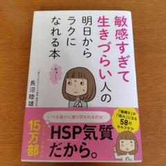 敏感すぎて生きづらい人の明日からラクになれる本